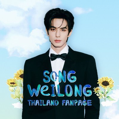 ☀️✨𝐴𝑙𝑤𝑎𝑦𝑠 𝑠𝑡𝑎𝑦 𝑤𝑖𝑡ℎ 𝑆𝑜𝑛𝑔 𝑊𝑒𝑖𝑙𝑜𝑛𝑔 💌 อัปเดตทุกอย่างเกี่ยวกับซ่งเวยหลงค่ะ🩵 กดติดตามแอคสำรอง @SWLTHAILAND ด้วยนะคะ🙇🏼♀️ | Since 161023