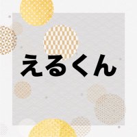 えるくん (@l_kun7) 's Twitter Profile