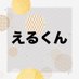 えるくん (@l_kun7) Twitter profile photo えるくん (@l_kun7) Twitter profile photo