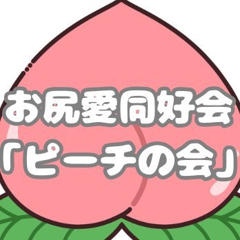 お尻が大好き!そんな会が「ピーチ会」です。主におしり関連のVR動画・フェチ・ア◎ル・スカ◯ロ動画や同人をご紹介。#尻フェチ #アナル #浣腸 #VR「お尻愛」満載の商品紹介ブログもよろしくお願いします!↓↓↓↓🍑 ※当アカウントのリンクには広告が含まれております