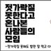 🎗️젓가락질못한다고 혼나본 사람들 모임🌺 (@honnabon6533) Twitter profile photo 🎗️젓가락질못한다고 혼나본 사람들 모임🌺 (@honnabon6533) Twitter profile photo