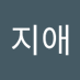 석지애 (@sophy160110) Twitter profile photo 석지애 (@sophy160110) Twitter profile photo