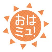 おはミュ！ (@ohamu_joqr) 's Twitter Profile Photo