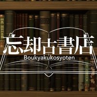 忘却古書店 (@boukyakukosyo) 's Twitter Profile Photo 忘却古書店 (@boukyakukosyo) 's Twitter Profile Photo
