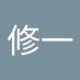小野修一 (@xiao_yi52814) Twitter profile photo 小野修一 (@xiao_yi52814) Twitter profile photo