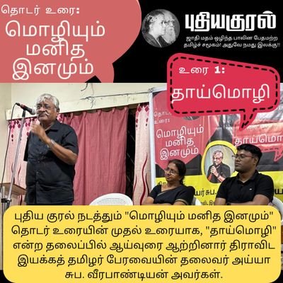 சாதி மதம் ஒழிந்த பாலின பேதமற்ற தமிழ் சமூகம்! அதுவே இலக்கு!
https://t.co/SdcKslT7MB