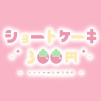 ショートケーキ300円 (@ssscake300) 's Twitter Profile