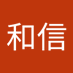 松村和信 (@aeczs7uzt162778) Twitter profile photo 松村和信 (@aeczs7uzt162778) Twitter profile photo