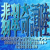 LAwebオンリー【翡翠奇譚陸】 (@la_webonly) 's Twitter Profile