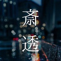 斎 透(さい とおる)小説家・物語作家 (@sai_to_ru) 's Twitter Profile