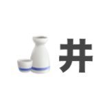 🍶井@医学士編入 (@sakai_x_) 's Twitter Profile