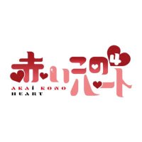 2/1 赤このオンリー応援企画 (@ak57kn) 's Twitter Profile Photo