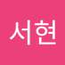최서현 (@choeseohye85614) Twitter profile photo 최서현 (@choeseohye85614) Twitter profile photo