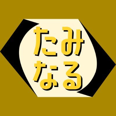 taminaru64's profile picture. こんにちは、高校生ゲームクリエーター、たみなるです！
Webで遊べるゲームの開発をしながら、ゲーム開発に役立つ情報を発信しています。
ゲームを遊ぶ人も、作る人も楽しめるコンテンツを目指しています。
ぜひ、フォローよろしくおねがいします！