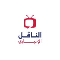الناقل الإخباري | Al Naaqil (@nqqal1) 's Twitter Profile Photo الناقل الإخباري | Al Naaqil (@nqqal1) 's Twitter Profile Photo