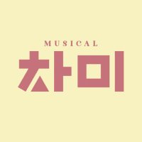 뮤지컬_차미 (@musical_chame) 's Twitter Profile Photo 뮤지컬_차미 (@musical_chame) 's Twitter Profile Photo