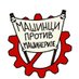 Машинци против машинерије (@masinciublokadi) Twitter profile photo Машинци против машинерије (@masinciublokadi) Twitter profile photo