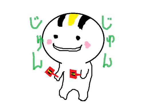 じゅんじゅん