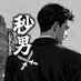 秒男【秒速で稼ぐ男】 (@byouo1st) Twitter profile photo 秒男【秒速で稼ぐ男】 (@byouo1st) Twitter profile photo