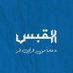 القبس (@alqabas) Twitter profile photo القبس (@alqabas) Twitter profile photo