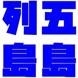 7stq3qd's profile picture. 五島列島のニュースです。宜しくお願いします。変な垢以外フォロー募集中。 姉妹垢【五島手延べうどん】専門アカウントhttps://t.co/1k0JGuGkKU【五島列島釣りニュース】https://t.co/outsobkaClも宜しくお願いします。 #相互フォロー ＃フォロバ100