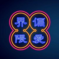 偏愛界隈【公式】 (@hen_ai_kaiwai) 's Twitter Profile Photo 偏愛界隈【公式】 (@hen_ai_kaiwai) 's Twitter Profile Photo