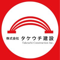 株式会社タケウチ建設 (@takeuchiconst) 's Twitter Profile