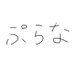 ぷらぷらぷらなちゃん (@plaplaplanachan) Twitter profile photo ぷらぷらぷらなちゃん (@plaplaplanachan) Twitter profile photo
