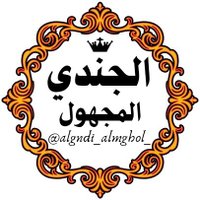 2.5M (@algndi_almghol_) 's Twitter Profile
