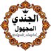 2.5M (@algndi_almghol_) Twitter profile photo 2.5M (@algndi_almghol_) Twitter profile photo