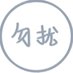 懶覺呆丸狼 (@hyuyuyu_) Twitter profile photo 懶覺呆丸狼 (@hyuyuyu_) Twitter profile photo
