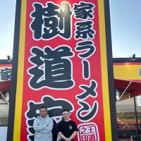 家系ラーメン 王道家直伝 樹道家 (@judouya_oudou) 's Twitter Profile