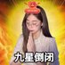九星倒闭进行时 (@minp731535848) Twitter profile photo 九星倒闭进行时 (@minp731535848) Twitter profile photo