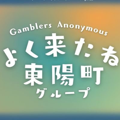 GAyokukitane's profile picture. ＼2025年4月8日(火)オープン／ギャンブルをやめたい人の自助グループです