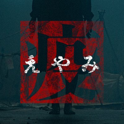 沖縄ホラーが日本中を震撼させる!沖縄ホラープロジェクト「疫《えやみ》第三章」始動!!【続・疫《えやみ》~生贄~】 2025年7月放送開始!過去シーズンはOTV YouTubeで全話配信中!そして、ドラマ連動の【恐怖度選択型おばけ屋敷】の扉が今年も開く…続報を乞うご期待!!