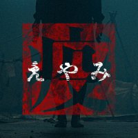 続・疫《えやみ》~生贄~ 公式 (@eyami2023) 's Twitter Profile Photo 続・疫《えやみ》~生贄~ 公式 (@eyami2023) 's Twitter Profile Photo