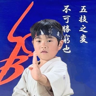 murasaki_Kshiro's profile picture. 躰道を中心に息子の心身の成長を記録しています。小学3年生。風魔忍者「紫のしろう」は休止中。またいつか呼んでもらえるように実力を身につけます。【所属】躰道（湯河原の一歩会・SBA）、殺陣（米山流殺陣術）、忍道（野忍風魔忍術道場）
父親管理のアカウントです。