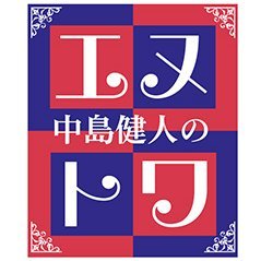毎週土曜18:30~ONAIR「京成電鉄 presents 中島健人のエヌトワ」
歌手、俳優など幅広い活動を続ける中島健人が”ありのままの素のケンティー”で喋り尽くす約30分!#エヌトワ Mail:n-towa@bayfm.co.jp