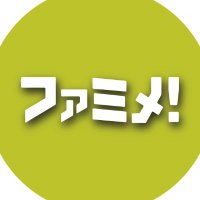 ファミメ!公式 (@famime_rock) 's Twitter Profile Photo ファミメ!公式 (@famime_rock) 's Twitter Profile Photo