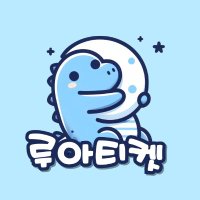 루아티켓 대리티켓팅 댈티 티켓팅 (@lua_ticket) 's Twitter Profile