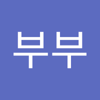이부부 (@ibubu338993) 's Twitter Profile