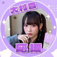 大村杏応援アカウント (@nyanz0920) Twitter profile photo