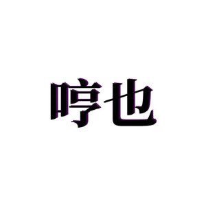 哼也官方账号任何问题都可私信 |微博:HengYe哼也 |Wechat:HengYeShop |淘宝🍑:哼也