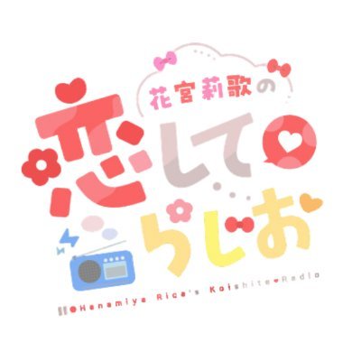2025年4月1日放送開始!📻花宮莉歌の地上波初冠番組🎀/ 地上波●毎月第1火曜日 27:00〜27:30/QloveR●毎月第1火曜日 27:30→本編&おまけ・第2週以降 20:00→本編配信/ 📩hanamiya@joqr.net または https://t.co/63dQA67jj9/#りかこい