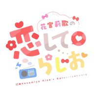 【文化放送】花宮莉歌の恋して♡らじお (@hanamiya_qr) 's Twitter Profile Photo