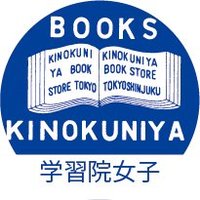 学習院女子大学ブックセンター (@gakujyo_bc) 's Twitter Profile Photo 学習院女子大学ブックセンター (@gakujyo_bc) 's Twitter Profile Photo