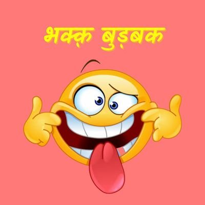 भक्क बुड़बक Profile