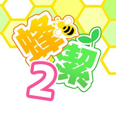 ◻︎蜂潔webオンリー【君が世廻で一番2】告知アカウント ▶︎▶︎ 開催:2025.8.8(開催終了致しました)▶︎▶︎ハッシュタグ: #bcis_250808 ▶︎▶︎主催:@rikuri7310 (※原作者様及び関係各位とは一切関係ございません)