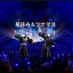 ツナマヨ&星詠み☄️🐟ドーム公演当ててみせる!EXPO2Day参戦! (@vguqtsz9be71381) Twitter profile photo ツナマヨ&星詠み☄️🐟ドーム公演当ててみせる!EXPO2Day参戦! (@vguqtsz9be71381) Twitter profile photo