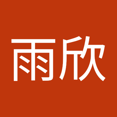 张雨欣 Profile
